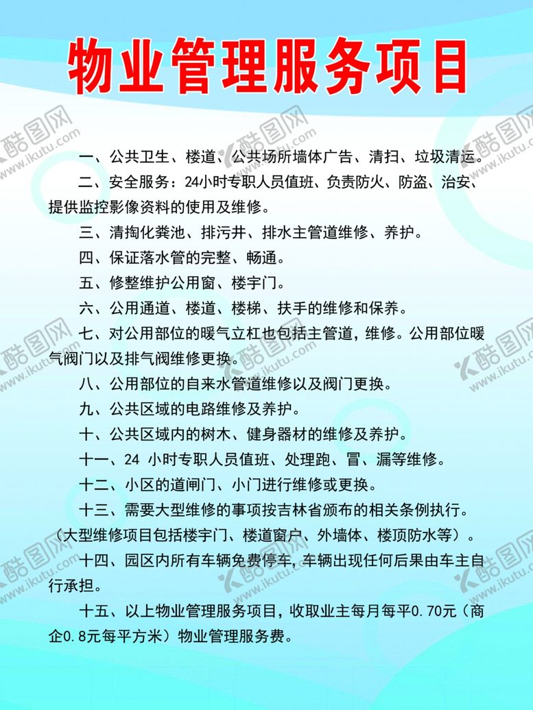 编号：59368912070305421313【酷图网】源文件下载-物业管理服务项目