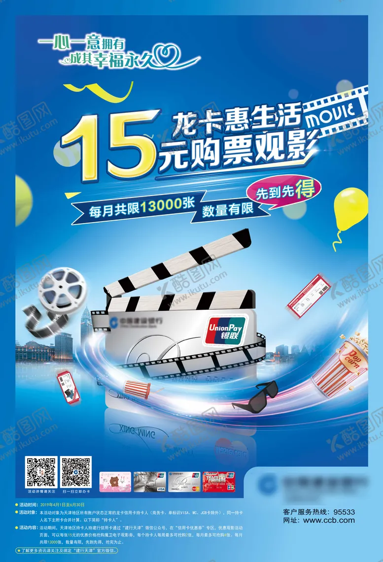编号：19457204161933086868【酷图网】源文件下载-银行信用卡电影优惠海报