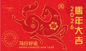 2026马年新年活动背景板