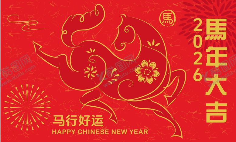 编号：36798810092025408241【酷图网】源文件下载-2026马年新年活动背景板