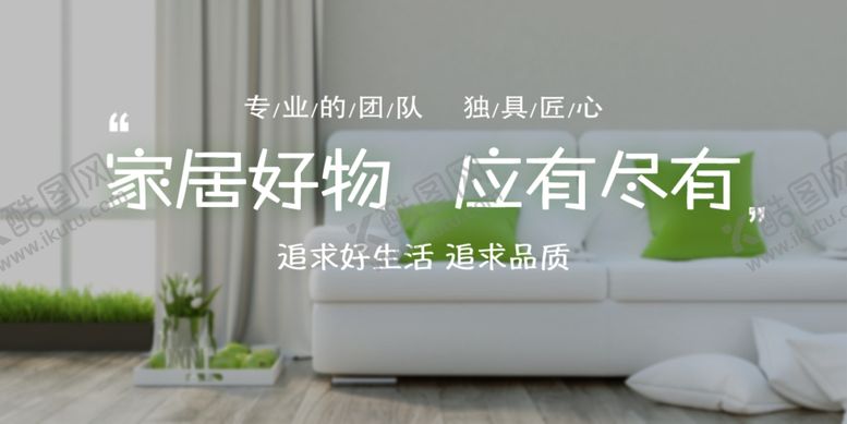 编号：30058606282248086116【酷图网】源文件下载-家装banner