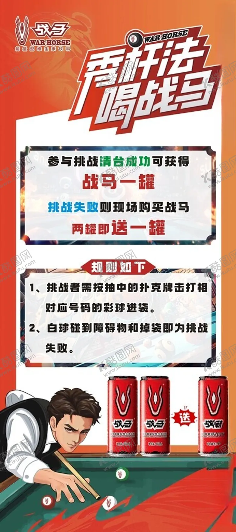 编号：76276711012346023286【酷图网】源文件下载-战马桌球展架