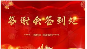 答谢会签到墙