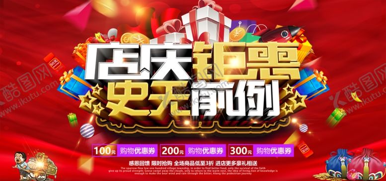编号：28180307132109064734【酷图网】源文件下载-店庆