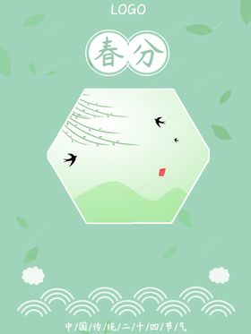 春分转发图海报单张