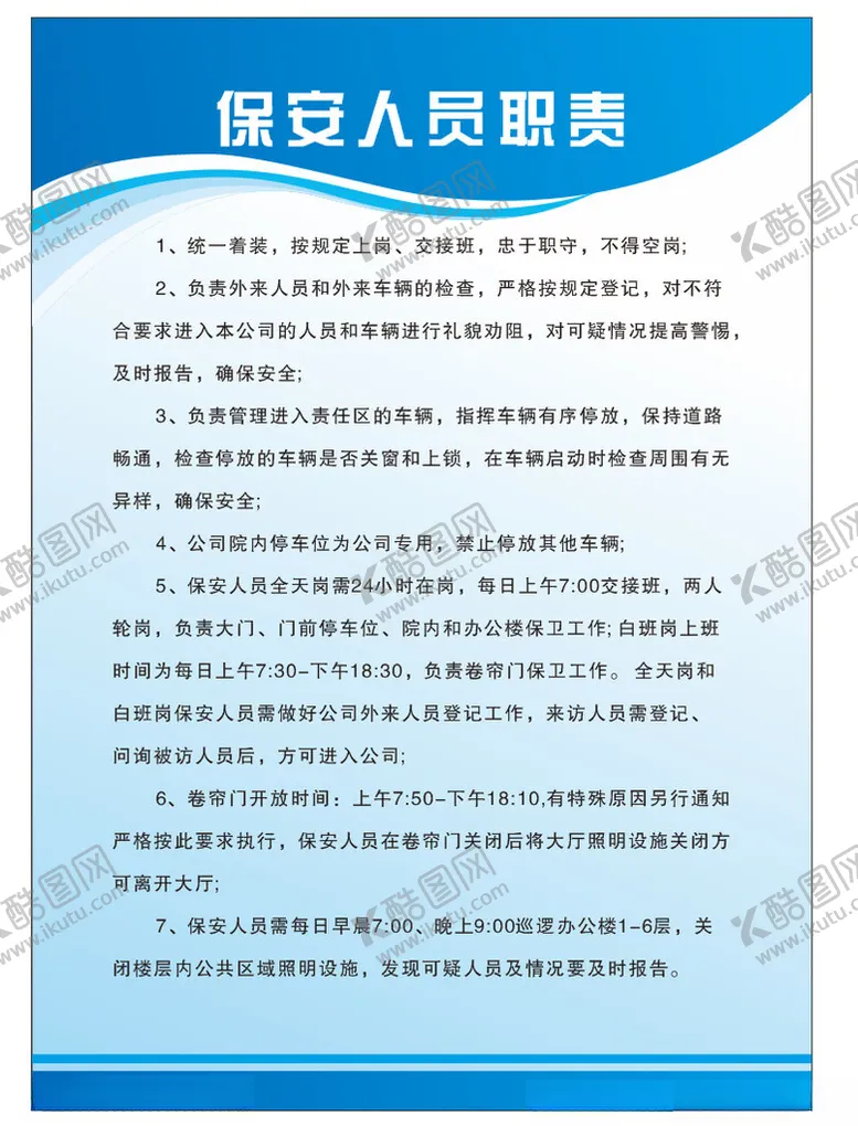 编号：67294402170122134105【酷图网】源文件下载-保安人员职责