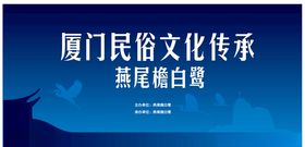 厦门文化