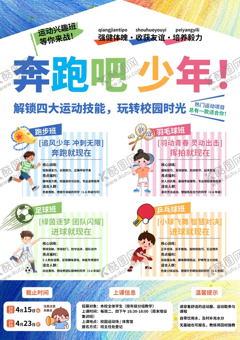 编号：21860504291435164624【酷图网】源文件下载-运动兴趣班