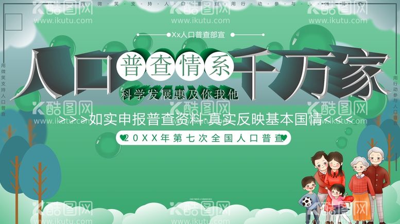 编号：49482412230923103412【酷图网】源文件下载-人口普查