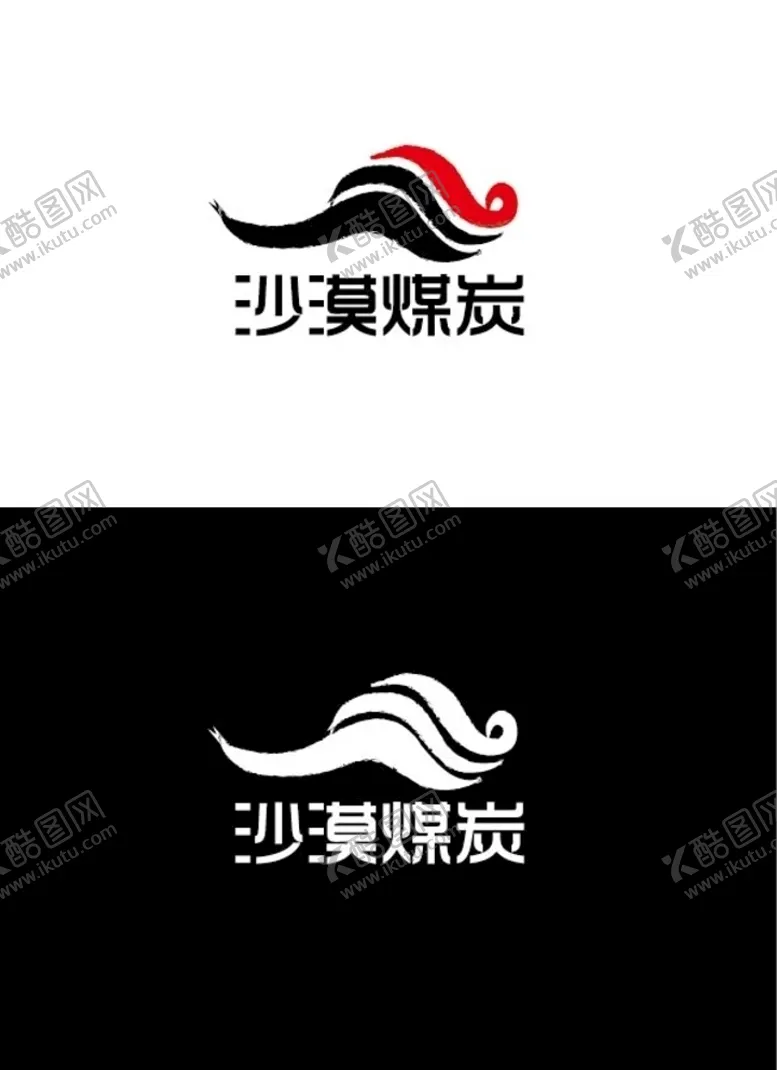 编号：62359605120701461609【酷图网】源文件下载-煤炭标识设计