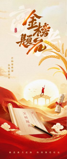 高考金榜题名插画海报