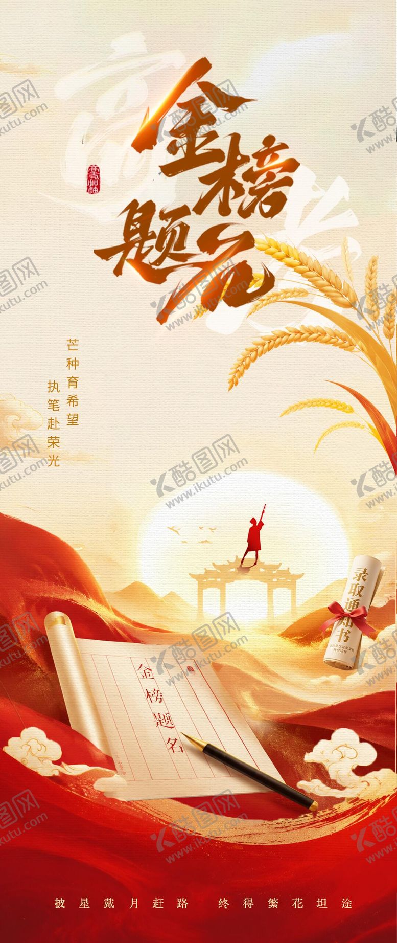 编号：55706106012345401268【酷图网】源文件下载-高考金榜题名插画海报