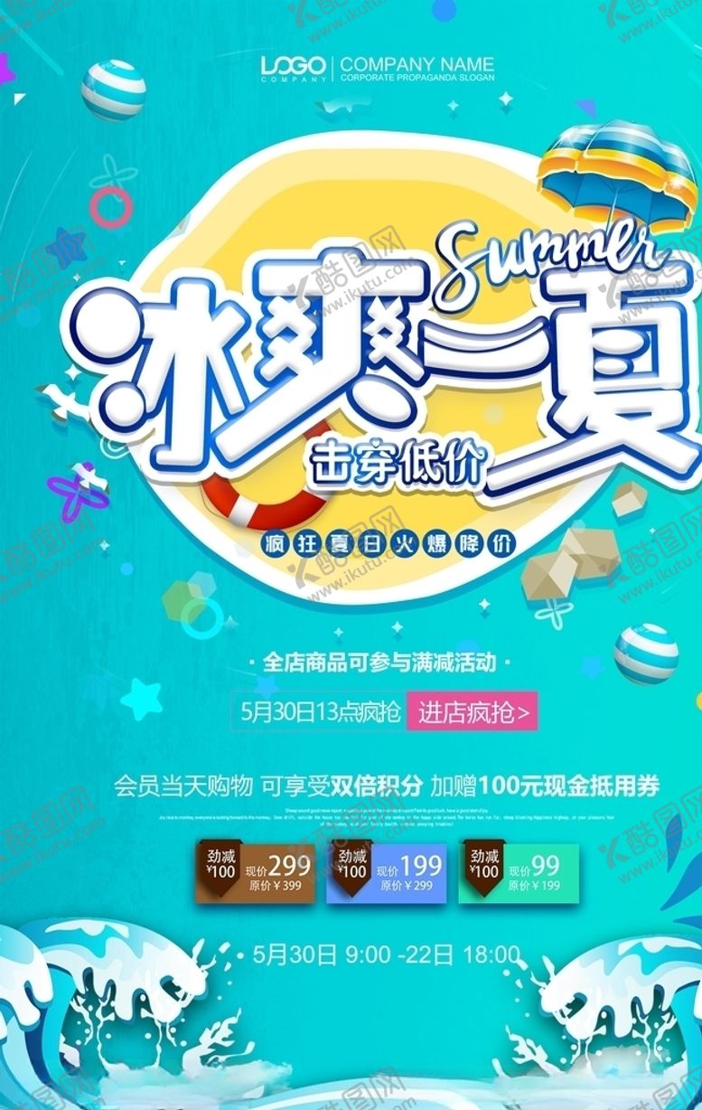 编号：31190809101627269372【酷图网】源文件下载-冰爽一夏
