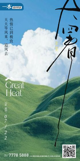 大暑节气创意海报
