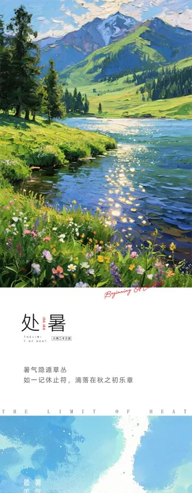 处暑抽象风简约海报