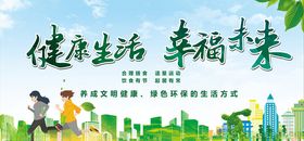 健康生活幸福未来