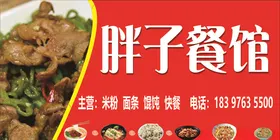 胖子餐馆