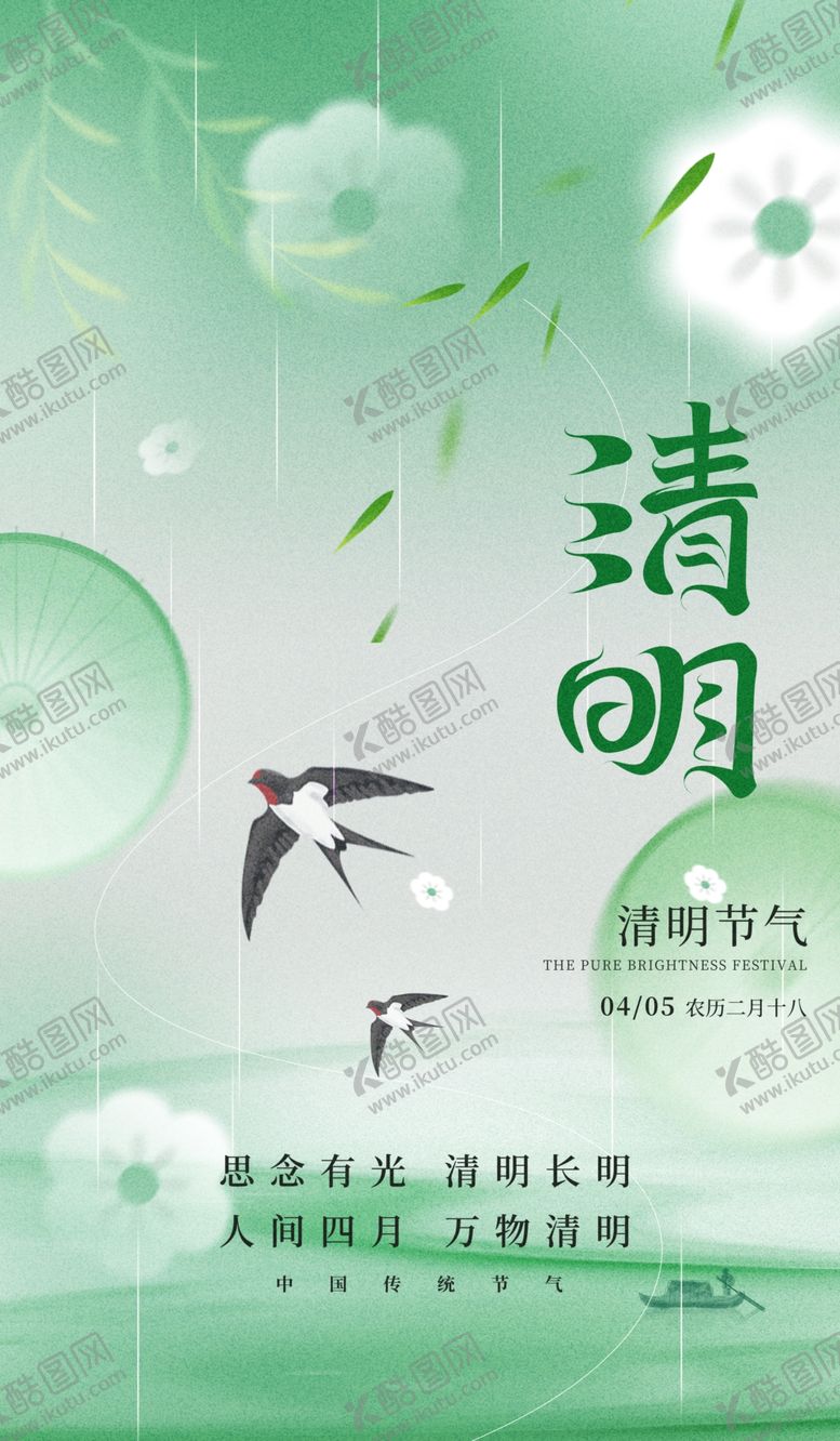 编号：91826304041947293375【酷图网】源文件下载-清明节