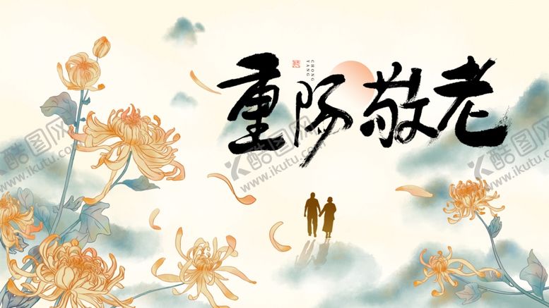 编号：11323511020919278895【酷图网】源文件下载-重阳节