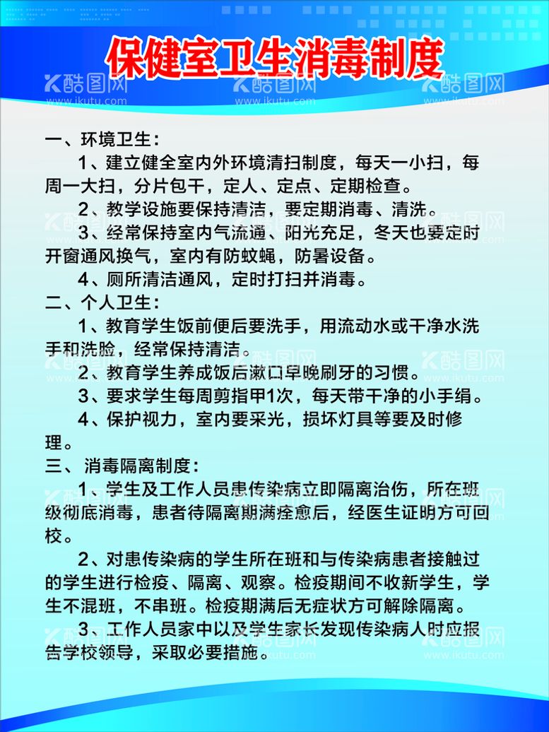 编号：79667712022350351679【酷图网】源文件下载-保健室卫生消毒制度