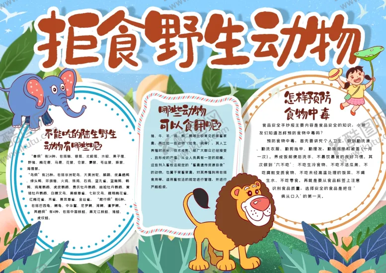编号：45354606232325341965【酷图网】源文件下载-爱护动物小报
