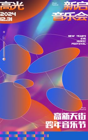 音乐节主视觉海报