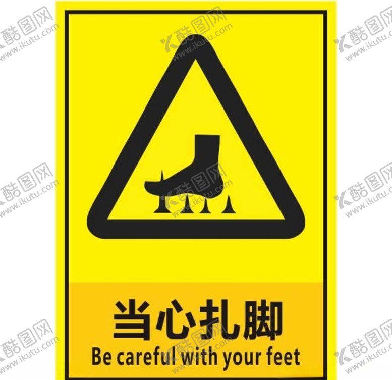 编号：88234706280032023129【酷图网】源文件下载-当心扎脚