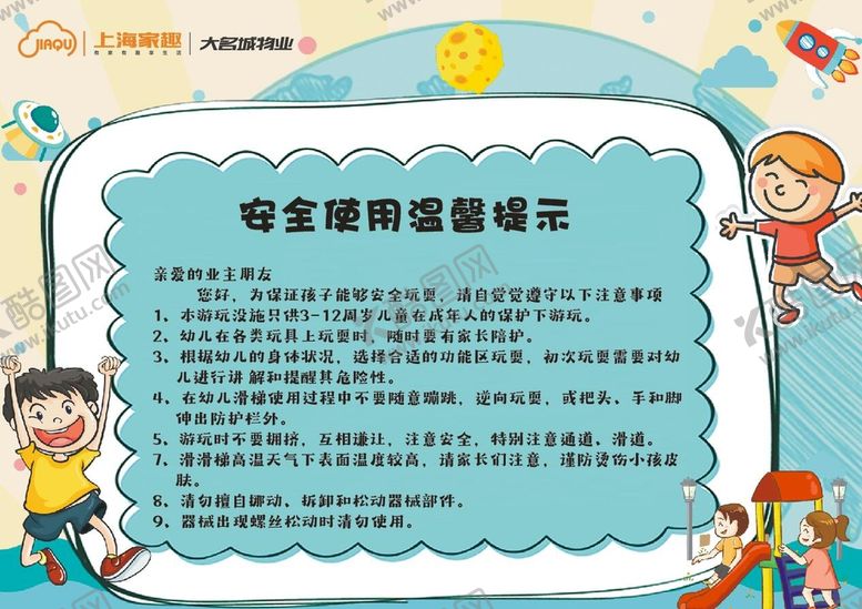 编号：53632310271621359139【酷图网】源文件下载-儿童小区游乐场使用须知