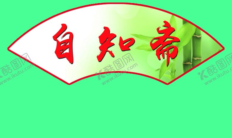编号：81853810171959449614【酷图网】源文件下载-扇形文化