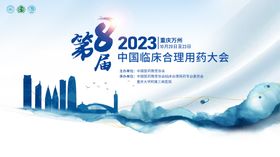 2023年第八届中国临床合理用药大会