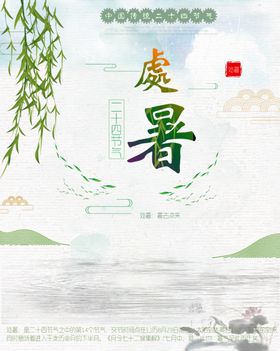 处暑海报处暑素材节气海报