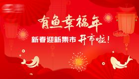 新年活动展板