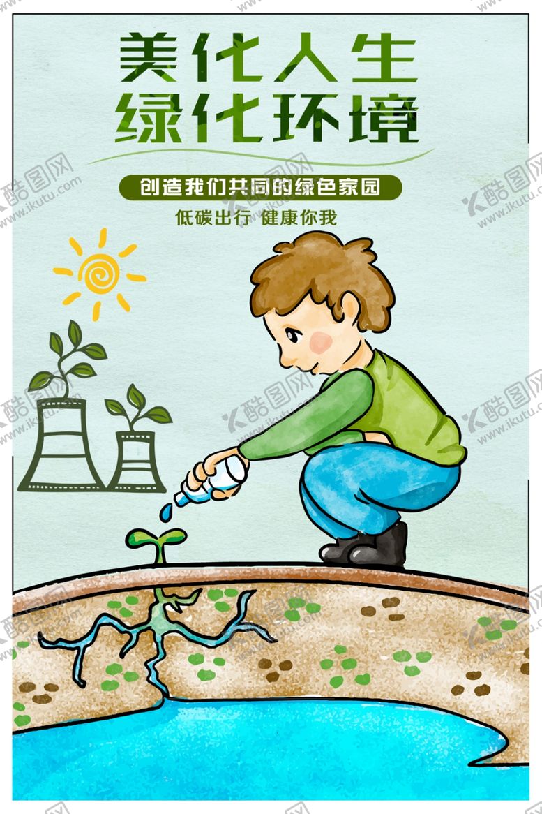 编号：40670306291141381468【酷图网】源文件下载-绿化环境