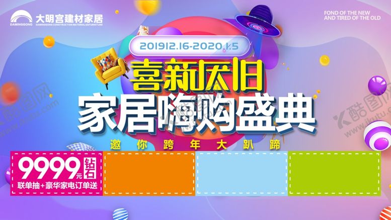 编号：70213510162058093183【酷图网】源文件下载-元旦家居盛典