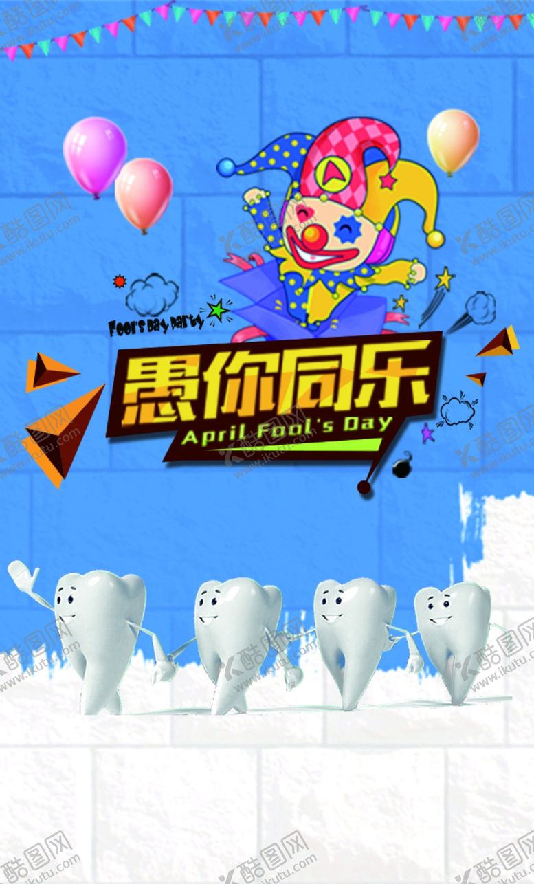 编号：76047009191030364463【酷图网】源文件下载-愚人节海报