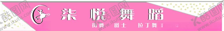 编号：67631901190039265951【酷图网】源文件下载-柒悦舞蹈