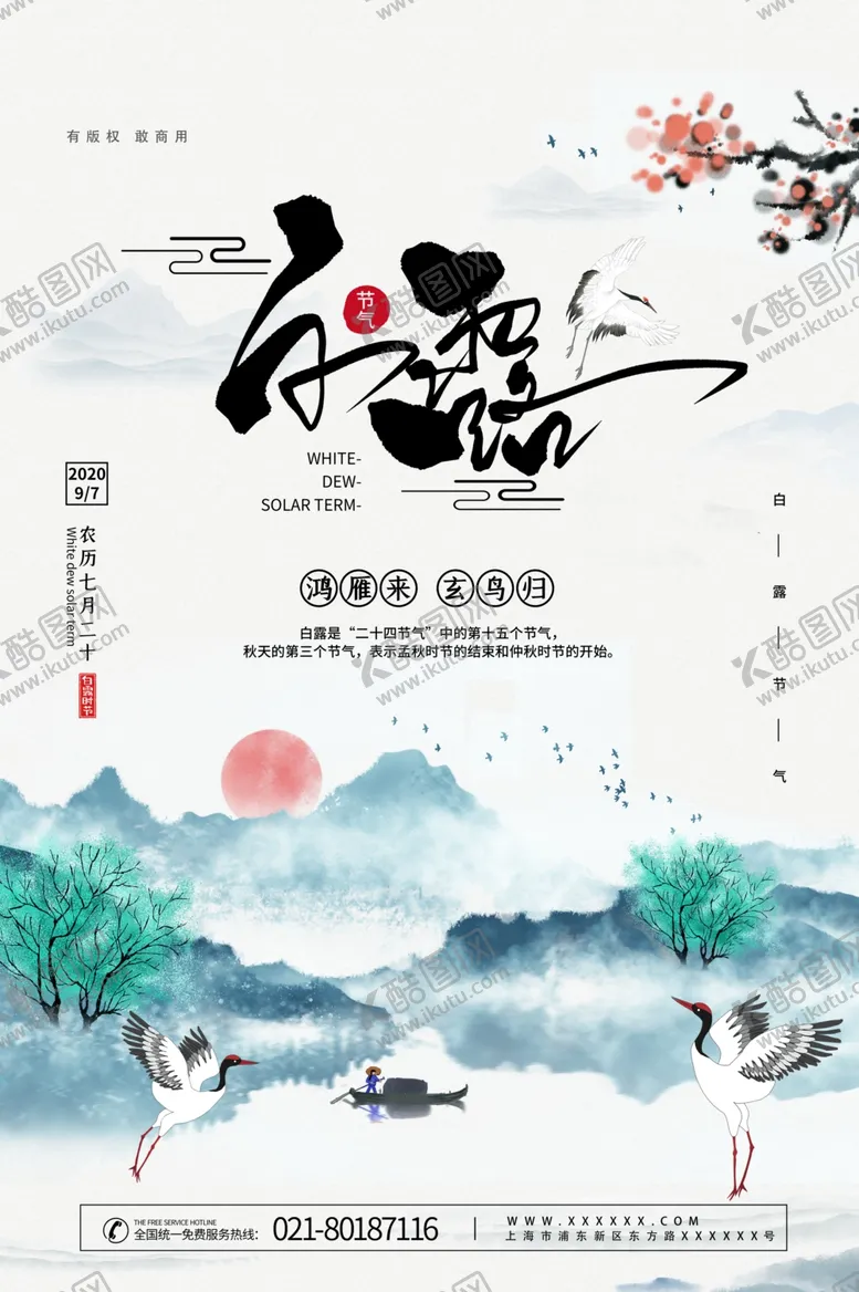 编号：47656406241118513326【酷图网】源文件下载-白露海报