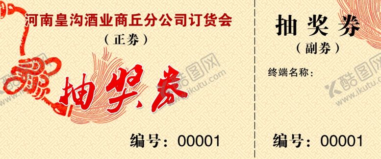 编号：25762410052304553334【酷图网】源文件下载-抽奖券