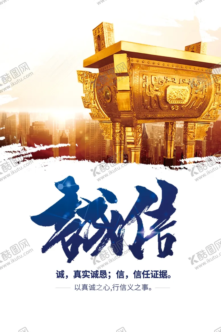 编号：84457702201358436338【酷图网】源文件下载-诚信天下