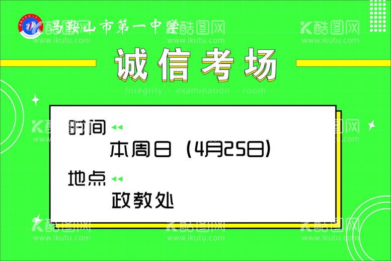 编号：50143611281049275288【酷图网】源文件下载-诚信考场 