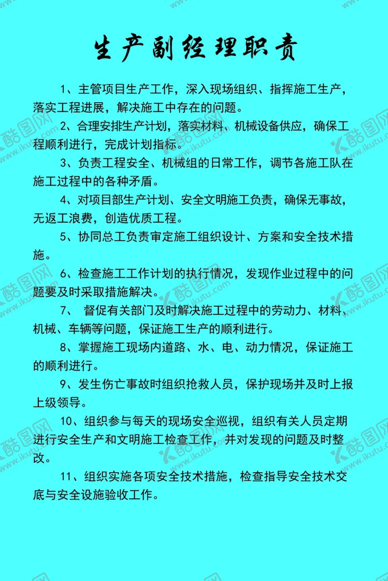 编号：46635610191624209858【酷图网】源文件下载-生产副经理职责展板