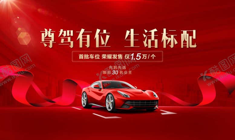 编号：25977205101425262287【酷图网】源文件下载-车位海报