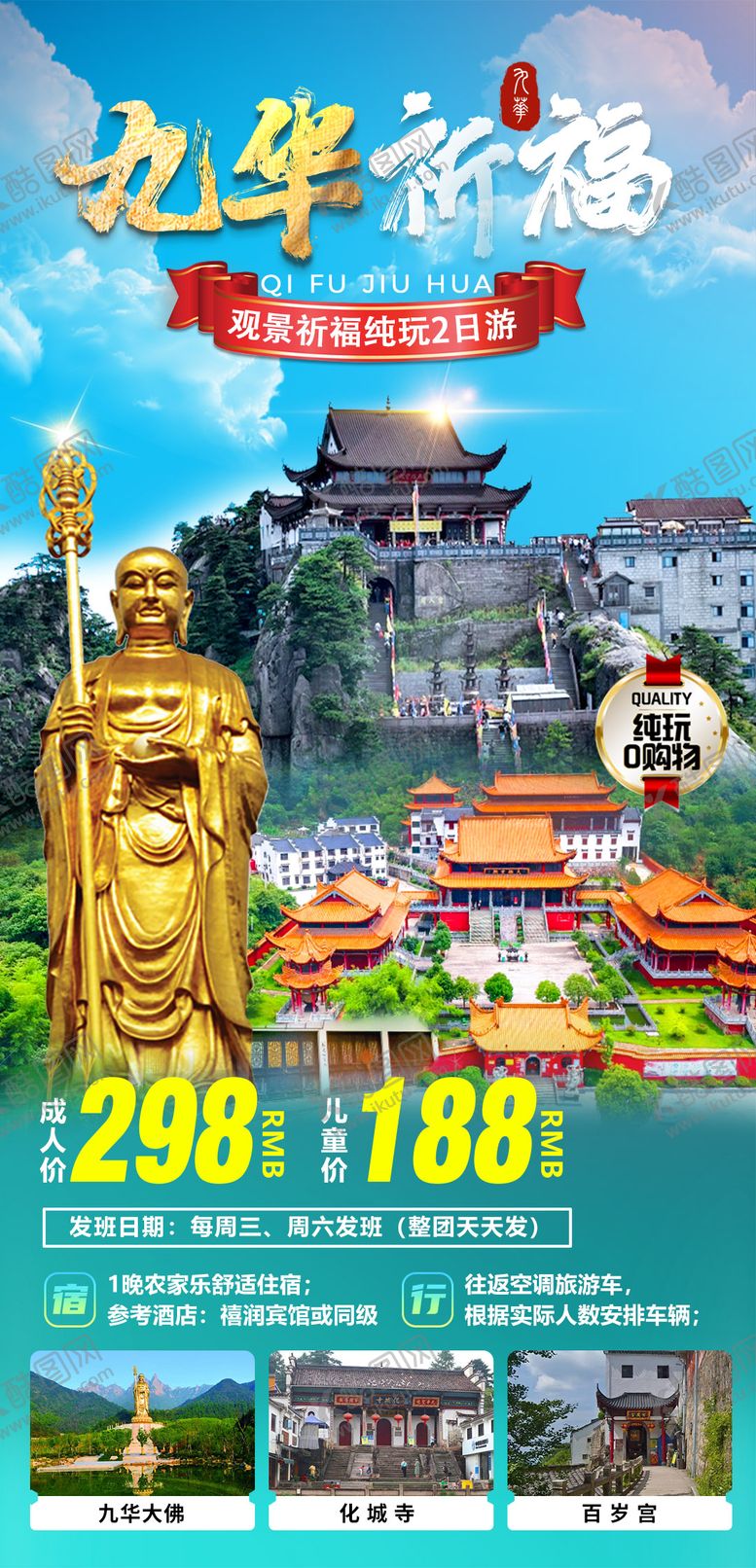 编号：38919310131632427982【酷图网】源文件下载-九华山祈福旅游海报