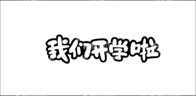 编号：83444312220513049984【酷图网】源文件下载-开学季