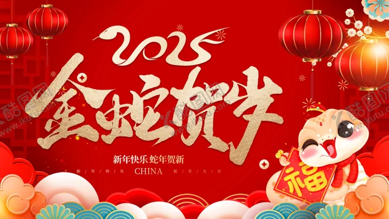编号：28978502262354348690【酷图网】源文件下载-蛇年贺岁