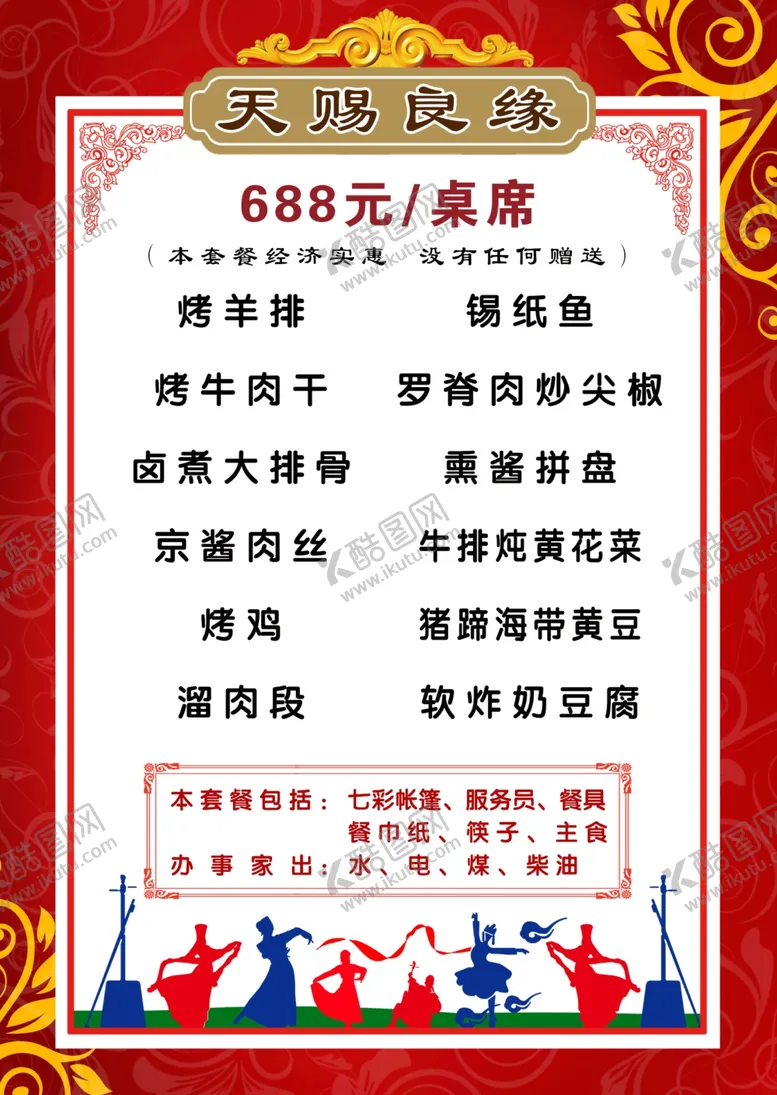 编号：82713704190324443230【酷图网】源文件下载-包桌菜单2020年