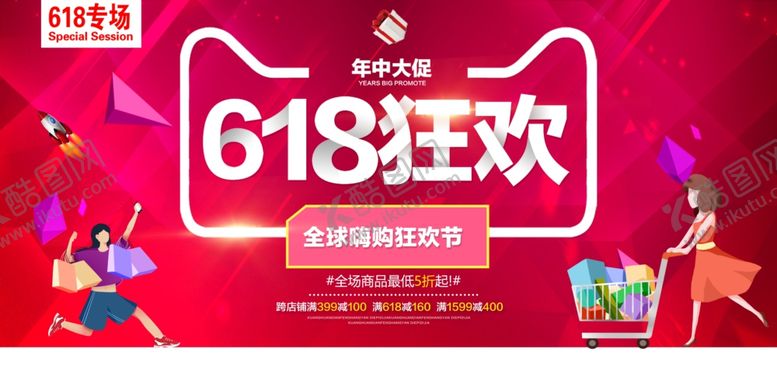 编号：10683506292316205592【酷图网】源文件下载-618海报