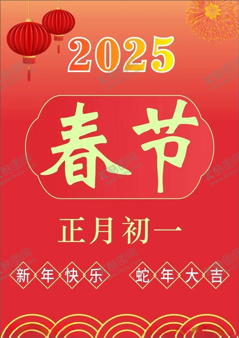 编号：28384201311615073301【酷图网】源文件下载-春节新年海报