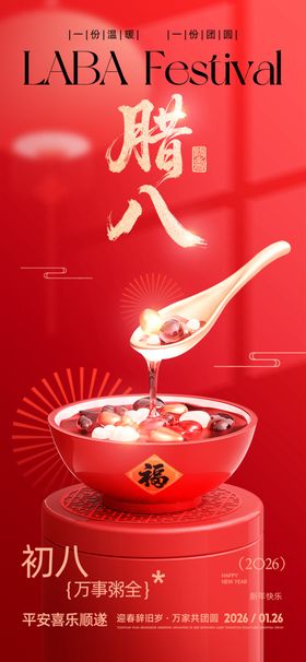 腊八节传统美食腊八粥海报