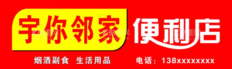 编号：44849210202141203292【酷图网】源文件下载-便利店 